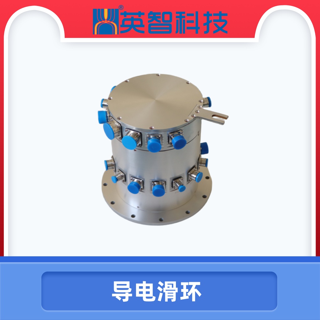 導(dǎo)電滑環(huán)DHS210-131