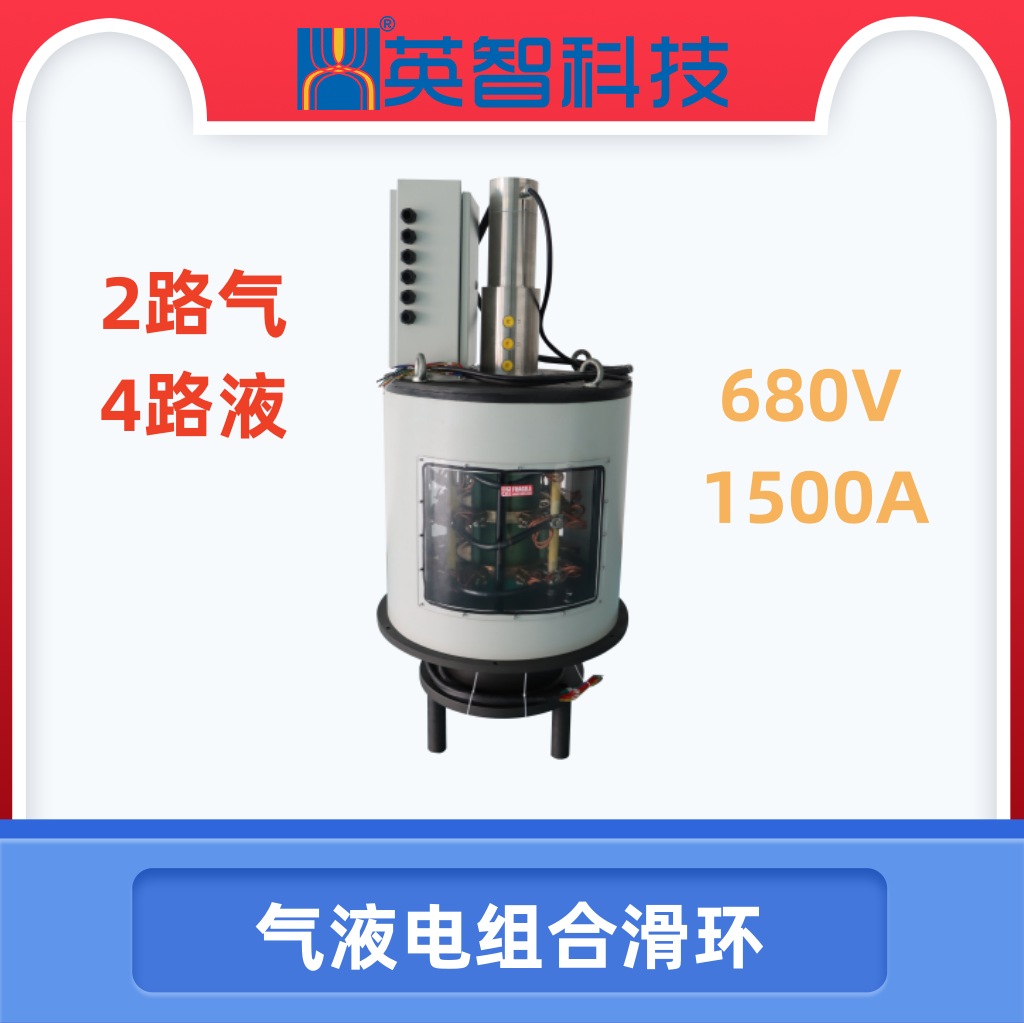 【高端工業(yè)解決方案】690V/1500A電氣液組合滑環(huán) | 54路信號+6路氣液集成 | 模塊化設(shè)計(jì)